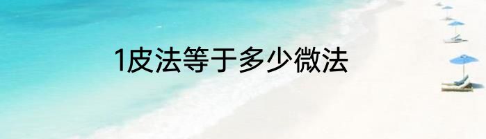 1皮法等于多少微法