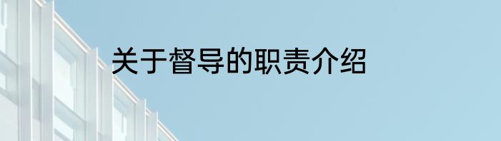 关于督导的职责介绍