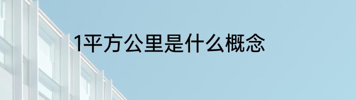 1平方公里是什么概念