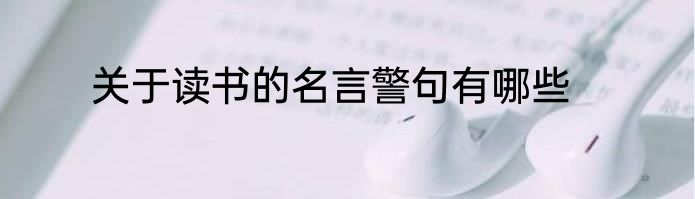 关于读书的名言警句有哪些