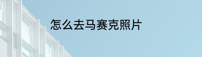 怎么去马赛克照片
