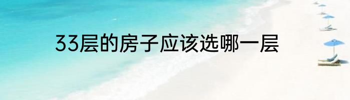 33层的房子应该选哪一层