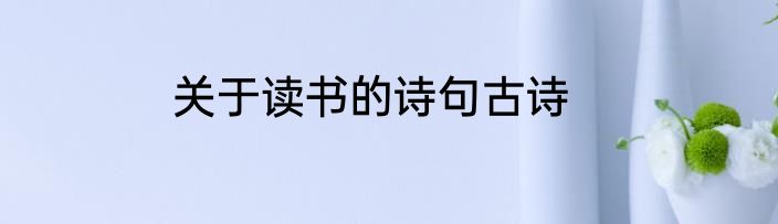 关于读书的诗句古诗