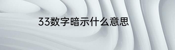 33数字暗示什么意思