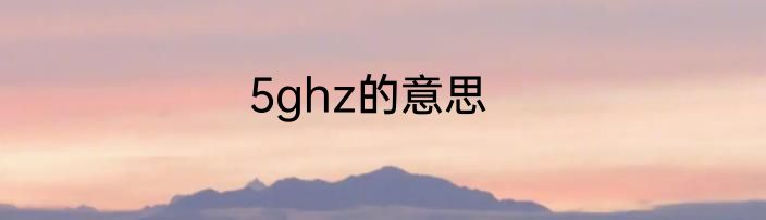 5ghz的意思