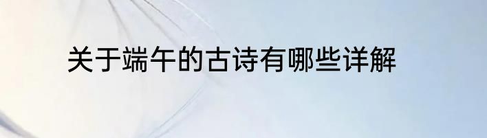 关于端午的古诗有哪些详解