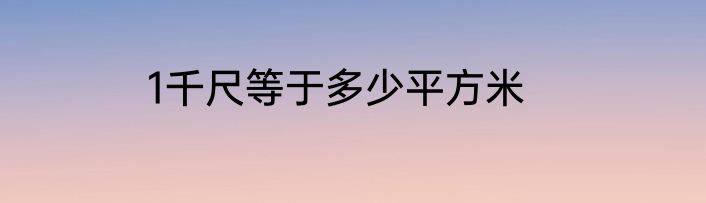 1千尺等于多少平方米