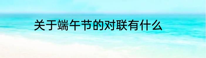 关于端午节的对联有什么