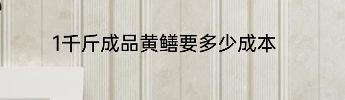 1千斤成品黄鳝要多少成本