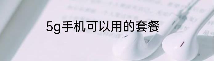 5g手机可以用的套餐
