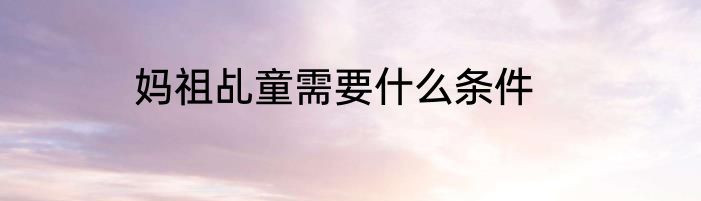 妈祖乩童需要什么条件