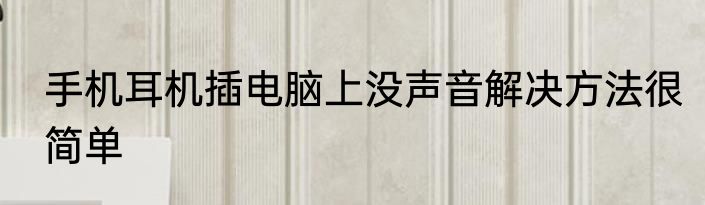手机耳机插电脑上没声音解决方法很简单