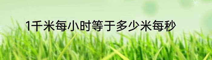 1千米每小时等于多少米每秒