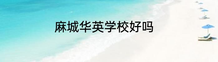麻城华英学校好吗
