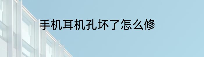 手机耳机孔坏了怎么修