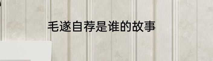 毛遂自荐是谁的故事