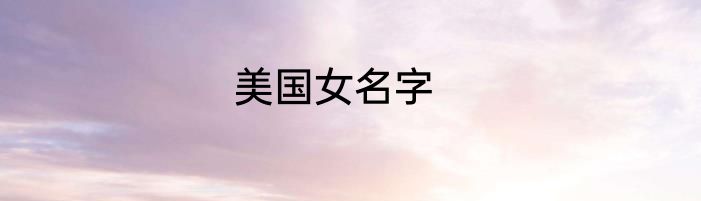 美国女名字