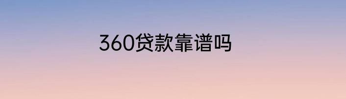 360贷款靠谱吗