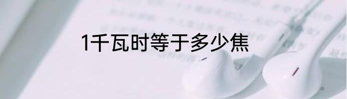 1千瓦时等于多少焦
