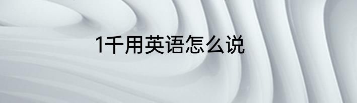 1千用英语怎么说