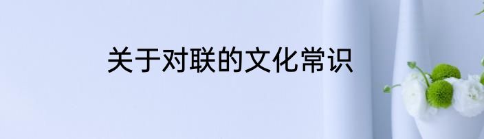 关于对联的文化常识