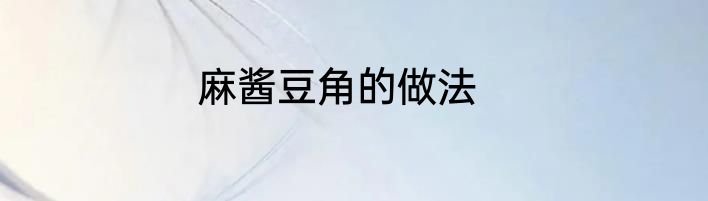 麻酱豆角的做法