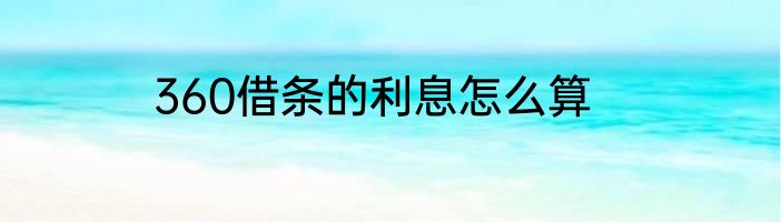360借条的利息怎么算