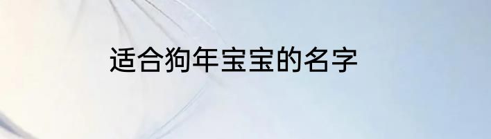适合狗年宝宝的名字