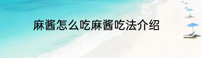 麻酱怎么吃麻酱吃法介绍