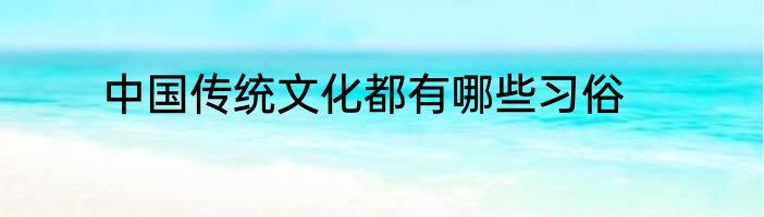 中国传统文化都有哪些习俗