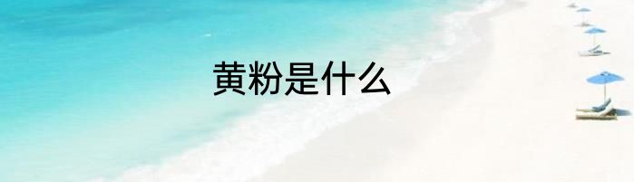 黄粉是什么