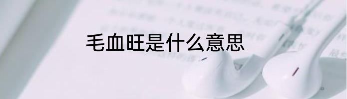 毛血旺是什么意思