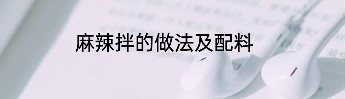 麻辣拌的做法及配料