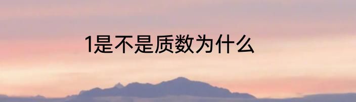 1是不是质数为什么