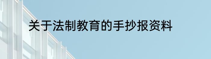 关于法制教育的手抄报资料