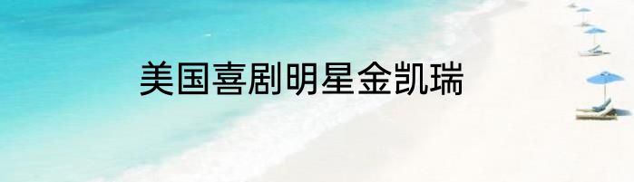 美国喜剧明星金凯瑞