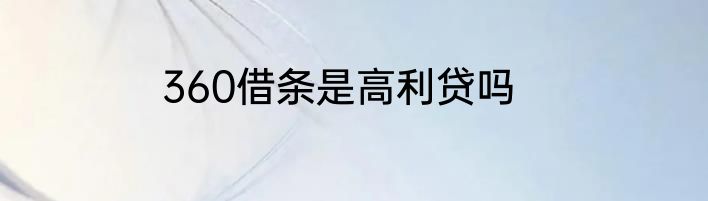 360借条是高利贷吗