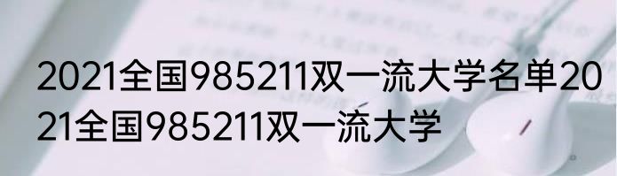 2021全国985211双一流大学名单2021全国985211双一流大学