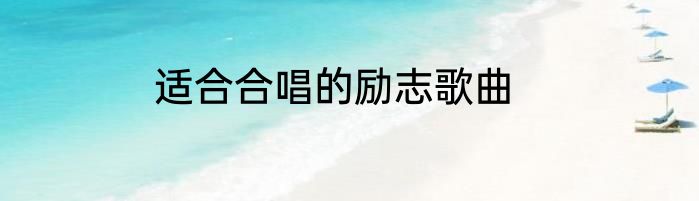 适合合唱的励志歌曲