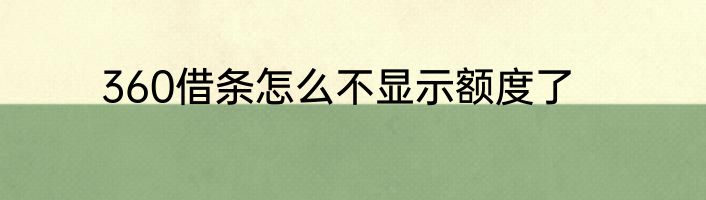 360借条怎么不显示额度了
