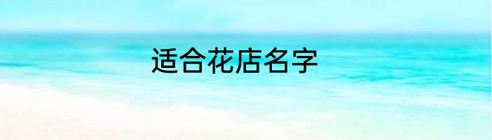 适合花店名字