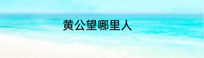 黄公望哪里人