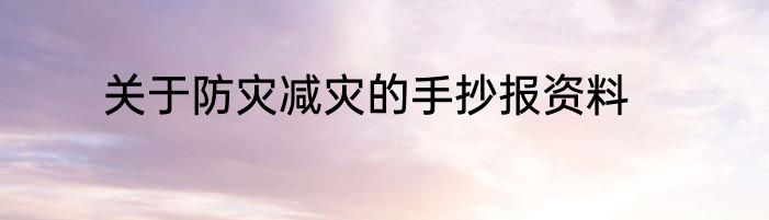 关于防灾减灾的手抄报资料