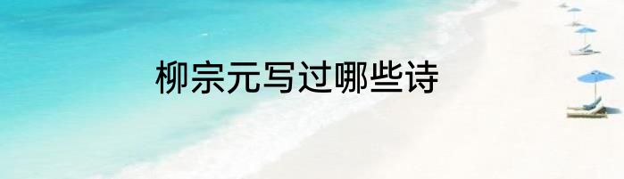 柳宗元写过哪些诗