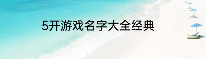 5开游戏名字大全经典