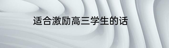 适合激励高三学生的话