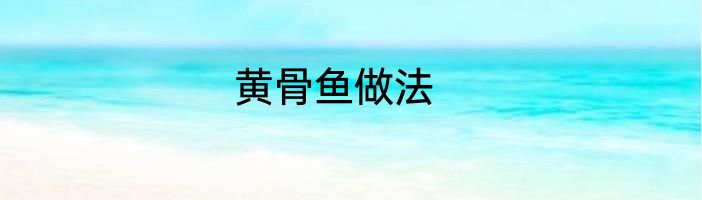 黄骨鱼做法