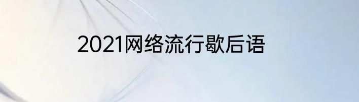 2021网络流行歇后语