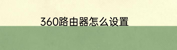 360路由器怎么设置
