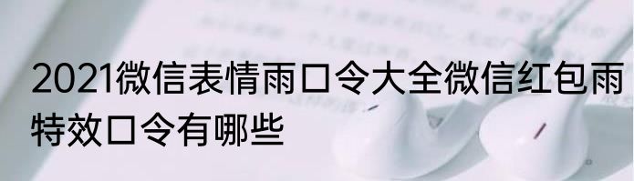 2021微信表情雨口令大全微信红包雨特效口令有哪些